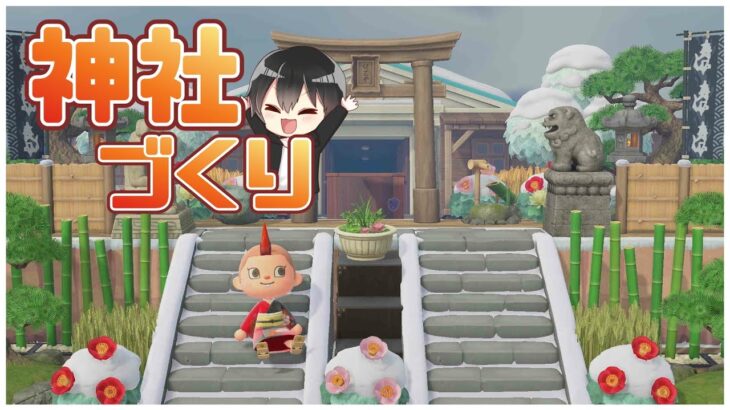 【あつ森】和風島クリ！神社造りやってくぞー！Part2