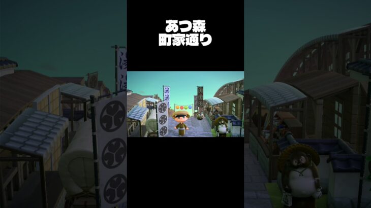 [あつ森和風の島作り]Part6町家通りを作る！！ #あつ森