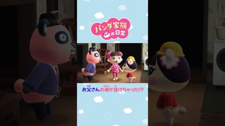 【あつ森アニメ】お父さんの魂が抜けちゃった！？ #Shorts #あつ森