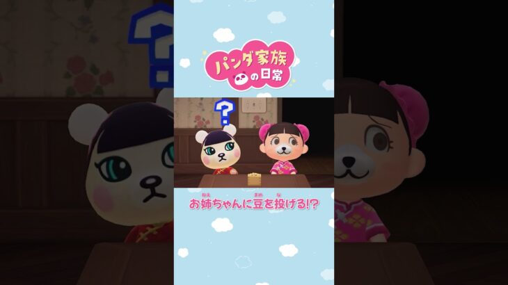 【あつ森アニメ】お姉ちゃんに豆を投げる！？ #Shorts #あつ森