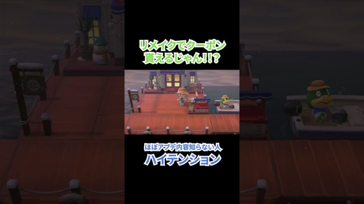 知らないって幸せ⁉クーポン増えた!【あつ森】 #Shorts #あつ森 #あつまれどうぶつの森 #ゲーム実況 #アプデ