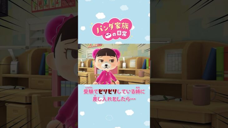 【あつ森アニメ】受験でピリピリしている姉に差し入れをしたら・・・ #Shorts #あつ森