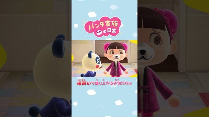 【あつ森アニメ】福笑いで盛り上がる子供たちｗ #Shorts #あつ森