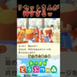 【あつ森】新機能のリセットさんが神すぎるｗ最後はやらかすｗ#Shorts