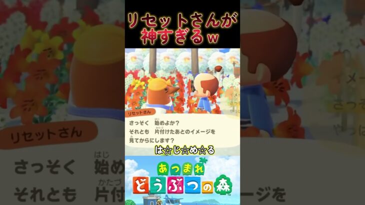 【あつ森】新機能のリセットさんが神すぎるｗ最後はやらかすｗ#Shorts