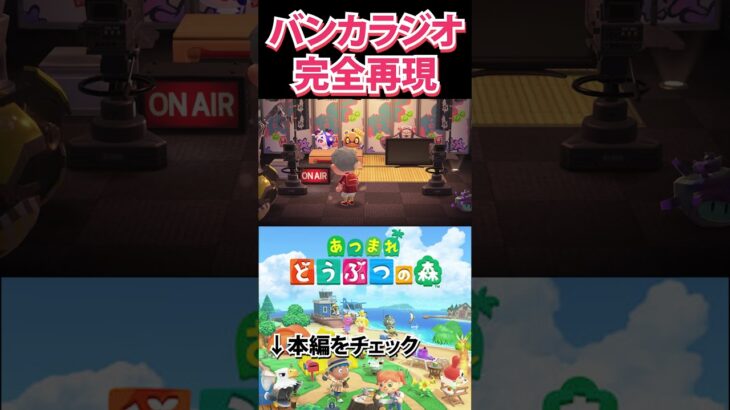 あつ森でバンカラジオ完全再現ｗｗｗ　#Shorts