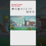 【あつ森】レトロと現代が入り混じる街並み【夢の島クリエイト】#Shorts #あつ森 #acnh