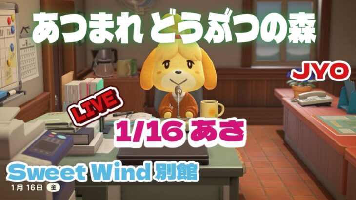 【あつ森】おうちを引越したぞ！世界変わるかな？  Sweet Wind  2026.1.16  vol.1 #おじょラジ  #ゲーム配信 #雑談 #あつ森 #あつまれどうぶつの森
