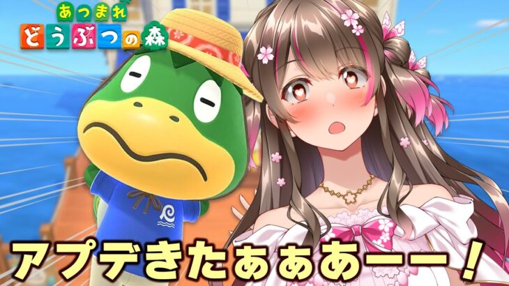 【あつ森】フライングで今日アプデきたー！ホテルや夢の島など新要素を楽しみに行くぞ【Switch 2 Edition あつまれどうぶつの森】