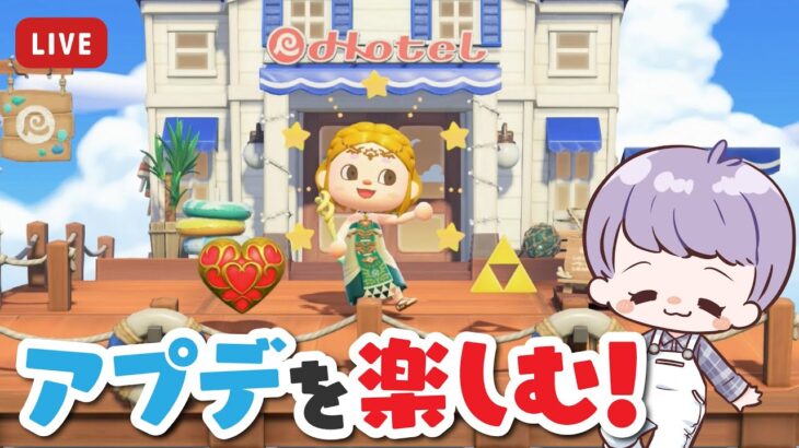 【 あつ森 】新アイテムも入手！ホテルの客室を作ろう【 Switch2 】