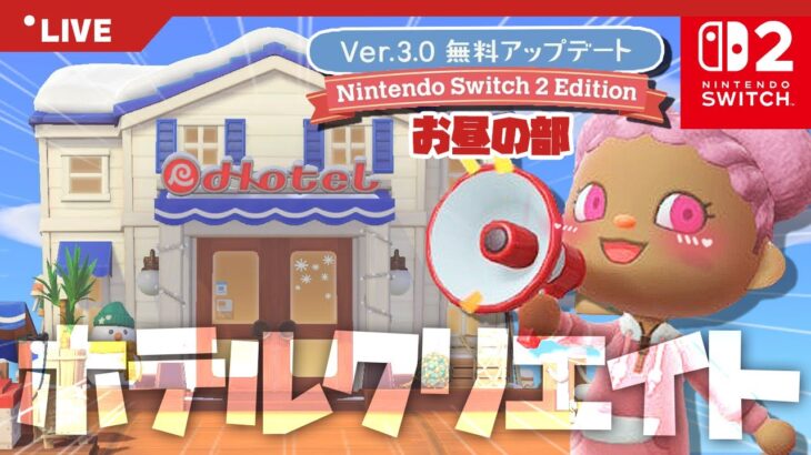 【あつ森 | Switch2】新家具でリゾートホテル全部屋クリエイト🌺【無料アップデート】