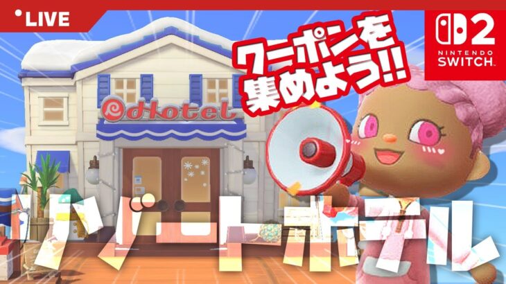 【あつ森 | Switch2】リゾートホテル作り＆クーポン集め🌺【無料アップデート】