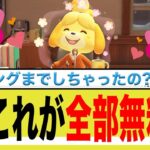 無料アプデの皮を被った怪物…Switch2版あつ森が引き起こした「集団時間消失」