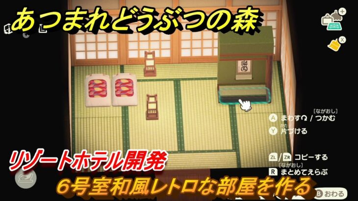 あつまれどうぶつの森　リゾートホテル開発　６号室和風レトロな部屋を作る　＃６１　【あつ森Switch2エディション】