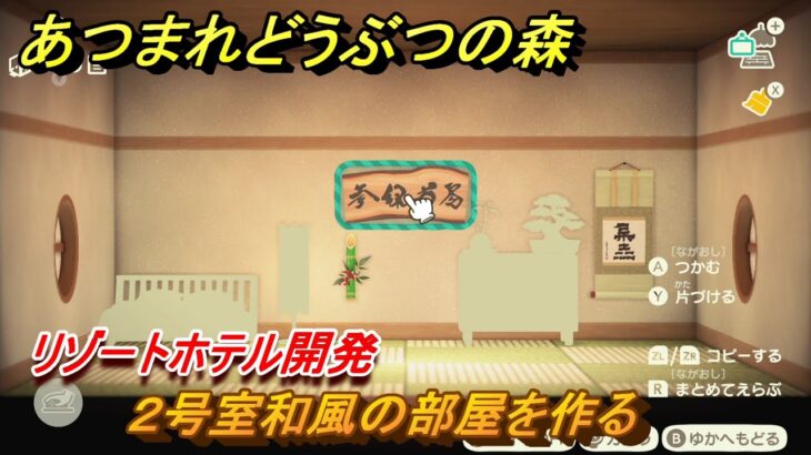 あつまれどうぶつの森　リゾートホテル開発　２号室和風の部屋を作る　＃５５　【あつ森Switch2エディション】