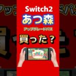 Switch2 Edition あつ森アップグレードパス買っていない人 Amazonで割引中❗ #switch2 #nintendo #ゲーム最新情報
