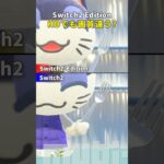 【あつ森 Switch2 Edition】HDでも画質違う？