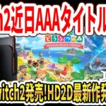 【速報】Switch2に近日超人気AAAタイトル発表！？今週あつ森Switch2発売！スクエニHD2D新作間もなく発売！？