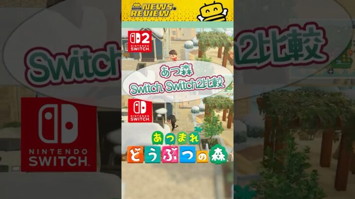 【あつ森】Switch2版が超快適！Switchとの比較動画 #あつ森 #あつまれどうぶつの森