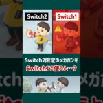 【あつ森】Switch2限定のメガホンをSwitch1で使うと……【小ネタ】【あつまれ どうぶつの森】【Ver.3.0／Switch 2 Edition】#あつ森 #あつまれどうぶつの森