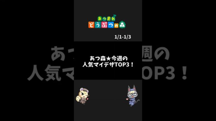 あつ森｜今週人気マイデザTOP3！【1月第1週】