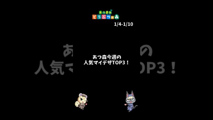 あつ森｜今週人気マイデザTOP3！【1月第2週】