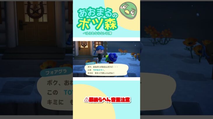 TOYなミラーがではなくフォアグラが好き #acnh #あつ森 #あつまれどうぶつの森 #ゲーム実況 #animalcrossing #どうぶつの森 #あつ森vlog #あおまるのボツ森