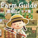 あつ森 | おしゃれな農場・畑をつくるコツ | Ultimate Farm Design Guide | Animal Crossing New Horizons