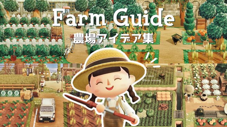 あつ森 | おしゃれな農場・畑をつくるコツ | Ultimate Farm Design Guide | Animal Crossing New Horizons