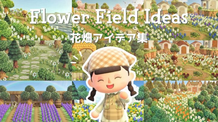 あつ森 | おしゃれな花畑をつくるコツ | Ultimate Flower Design Guide | Animal Crossing New Horizons