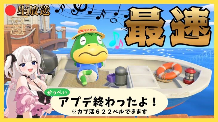 緊急ゲリラ最速❕【あつ森アプデ】VER3.0かっぺいさんと一緒🎍アップデートを楽しもう♪＆カブ活６２２ベル開放！雑談配信【視聴者参加型】