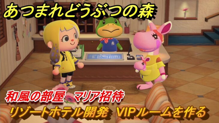 あつまれどうぶつの森　リゾートホテル開発　VIPルームを作る　和風の部屋　マリア招待　＃１０８　【あつ森Switch2エディション】