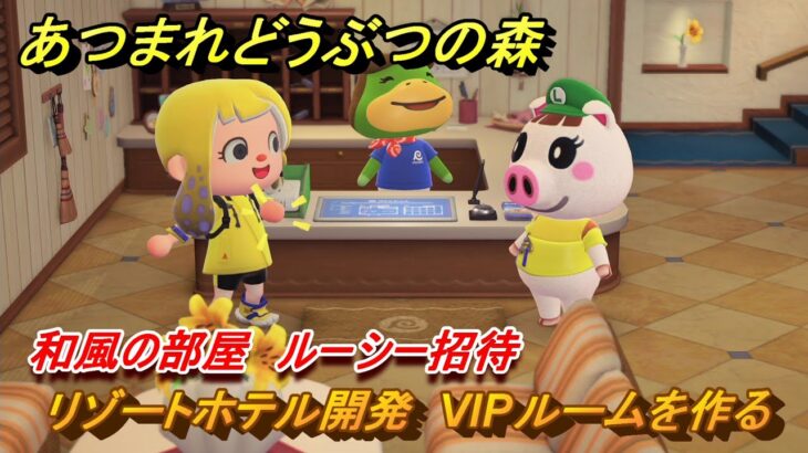 あつまれどうぶつの森　リゾートホテル開発　VIPルームを作る　和風の部屋　ルーシー招待　＃２４３　【あつ森Switch2エディション】