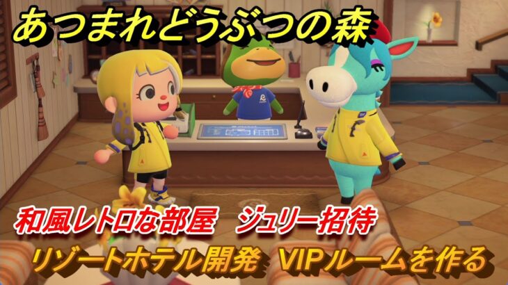 あつまれどうぶつの森　リゾートホテル開発　VIPルームを作る　和風レトロな部屋　ジュリー招待　＃２５２　【あつ森Switch2エディション】