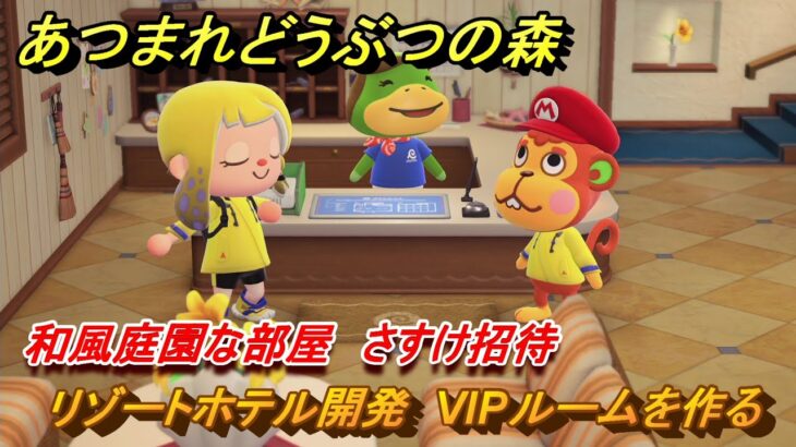 あつまれどうぶつの森　リゾートホテル開発　VIPルームを作る　和風庭園な部屋　さすけ招待　＃２７８　【あつ森Switch2エディション】