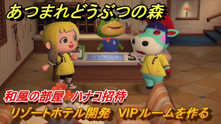 あつまれどうぶつの森　リゾートホテル開発　VIPルームを作る　和風の部屋　ハナコ招待　＃２８８　【あつ森Switch2エディション】