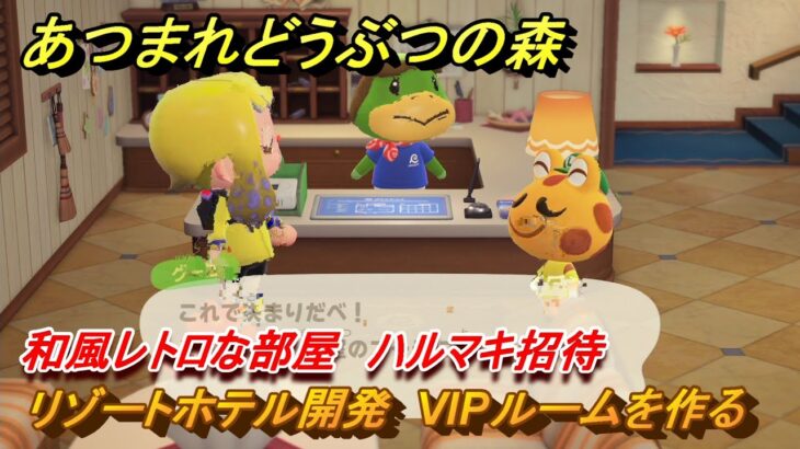 あつまれどうぶつの森　リゾートホテル開発　VIPルームを作る　和風レトロな部屋　ハルマキ招待　＃２９７　【あつ森Switch2エディション】