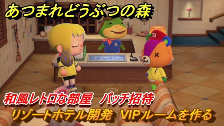 あつまれどうぶつの森　リゾートホテル開発　VIPルームを作る　和風レトロな部屋　パッチ招待　＃１１７　【あつ森Switch2エディション】