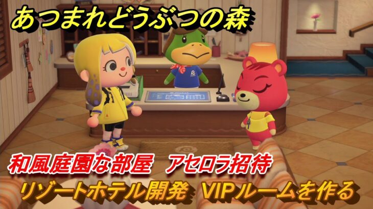 あつまれどうぶつの森　リゾートホテル開発　VIPルームを作る　和風庭園な部屋　アセロラ招待　＃１４３　【あつ森Switch2エディション】