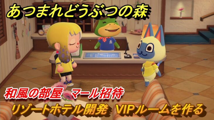 あつまれどうぶつの森　リゾートホテル開発　VIPルームを作る　和風の部屋　マール招待　＃１５３　【あつ森Switch2エディション】