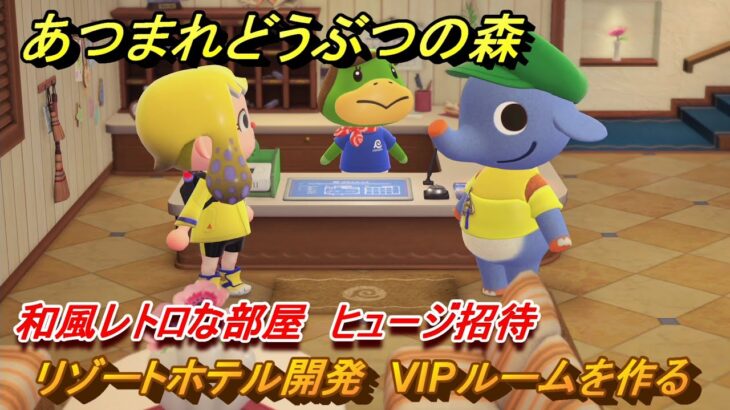 あつまれどうぶつの森　リゾートホテル開発　VIPルームを作る　和風レトロな部屋　ヒュージ招待　＃１６２　【あつ森Switch2エディション】