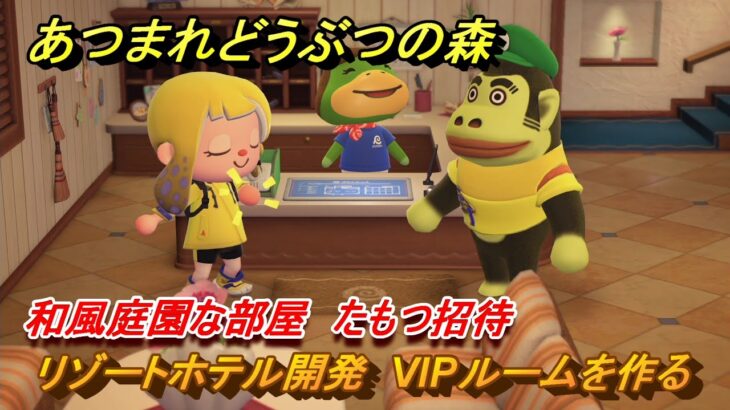 あつまれどうぶつの森　リゾートホテル開発　VIPルームを作る　和風庭園な部屋　たもつ招待　＃１８８　【あつ森Switch2エディション】