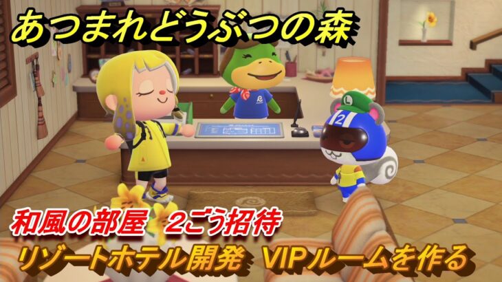あつまれどうぶつの森　リゾートホテル開発　VIPルームを作る　和風の部屋　２ごう招待　＃１９８　【あつ森Switch2エディション】