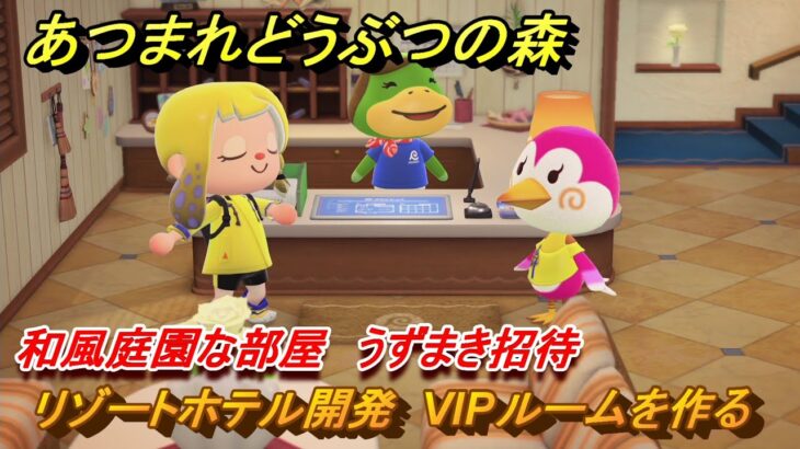 あつまれどうぶつの森　リゾートホテル開発　VIPルームを作る　和風庭園な部屋　うずまき招待　＃９８　【あつ森Switch2エディション】