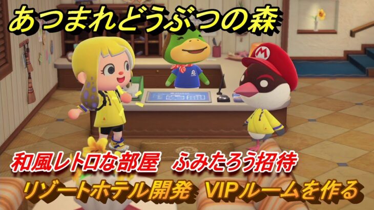 あつまれどうぶつの森　リゾートホテル開発　VIPルームを作る　和風レトロな部屋　ふみたろう招待　＃２０７　【あつ森Switch2エディション】