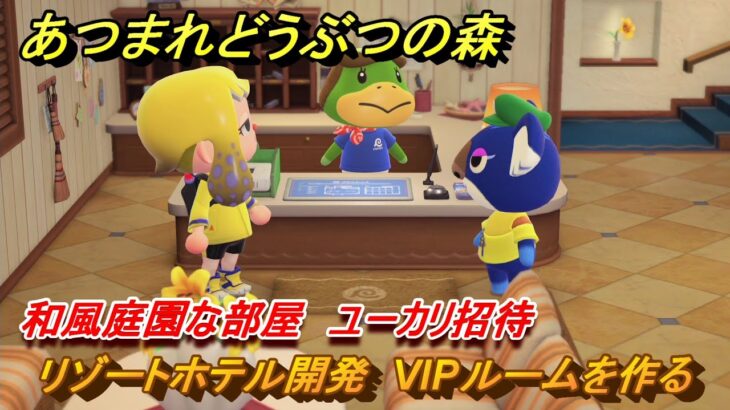 あつまれどうぶつの森　リゾートホテル開発　VIPルームを作る　和風庭園な部屋　ユーカリ招待　＃２３３　【あつ森Switch2エディション】