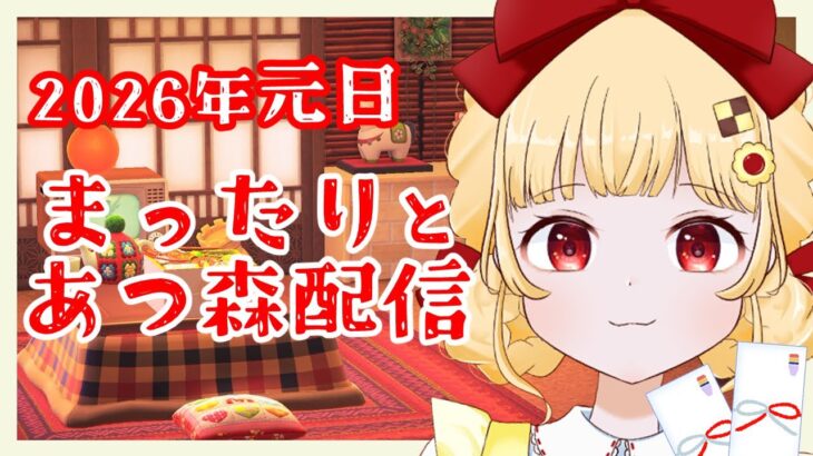 【あつ森】元日！島でまったり過ごそう【個人VTuber / 時鳥ひまり】