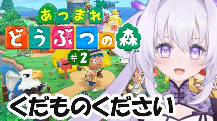 【あつ森】くだもの恵んでください【#VTuber /#華仙りっか】