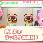 【 #あつまれどうぶつの森  】 新年初のあつ森♪まったり雑談しながら住民にあいさつ♪【#新人VTuber 】#雑談 #あつ森 #ライブ配信 #作業配信 #まったり