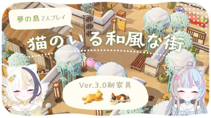 【あつ森】想像以上…和風な建物が並ぶ夢の島を姉妹二人で島クリした結果【あつ森Ver.3.0】
